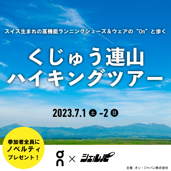 くじゅう連山ハイキングツアー with 「On × Sherpa」