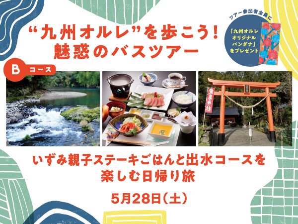 いずみ親子ステーキごはんと九州オルレ「出水コース」を楽しむ日帰りの旅