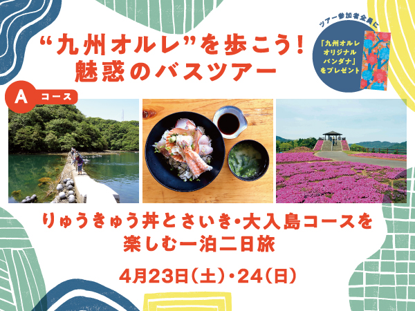 りゅうきゅう丼と九州オルレ”さいき・大入島コース”を楽しむ一泊二日の旅