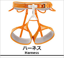 ペツル ハーネス