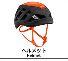 ペツル ヘルメット