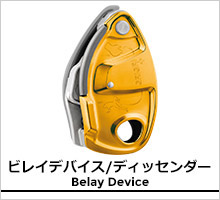 ペツル ビレイデバイス