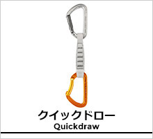 ペツル クイックドロー