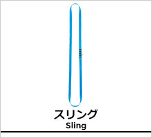 ペツル スリング