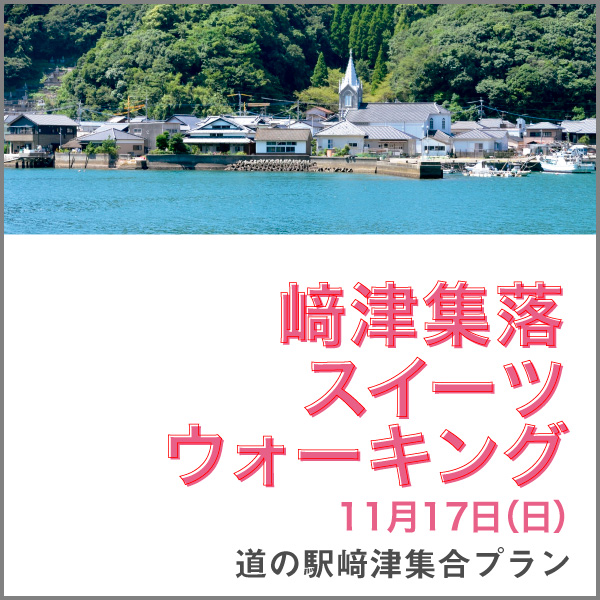 崎津スイーツウォーキング