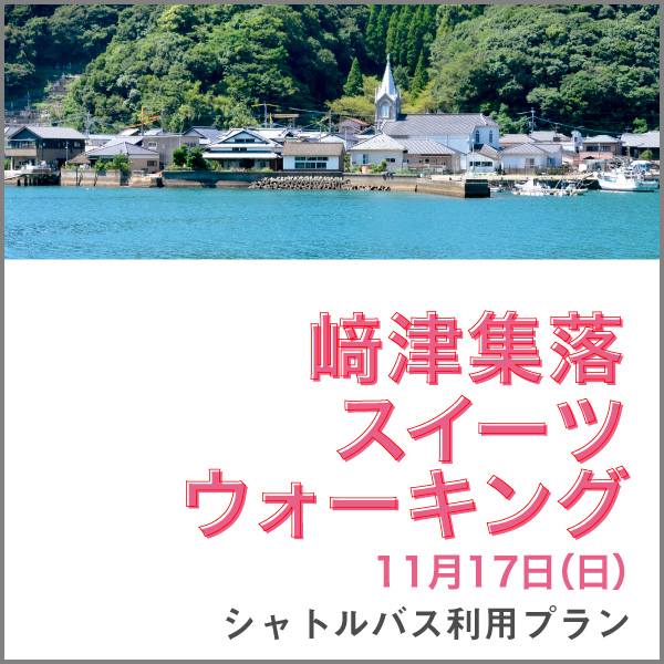 崎津スイーツウォーキング
