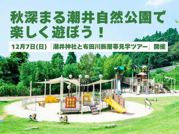 【12月7日】潮井神社と布田川断層帯見学ツアー