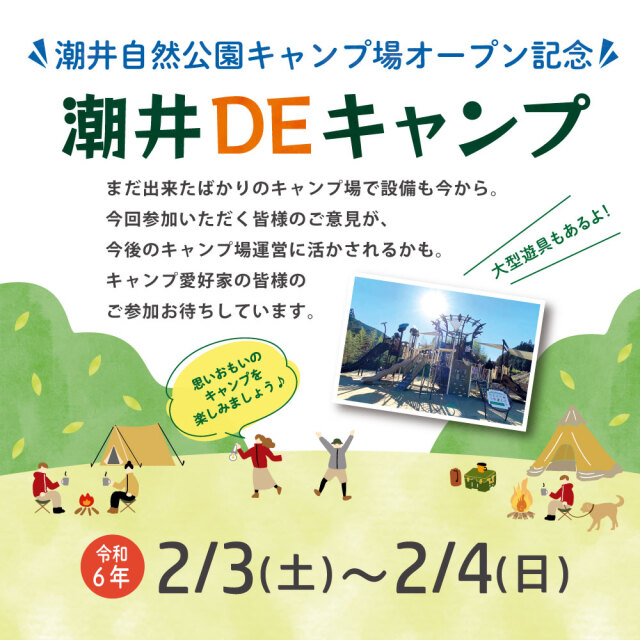 潮井DEキャンプ