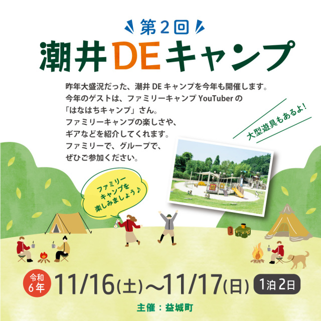 第2回 潮井DEキャンプ
