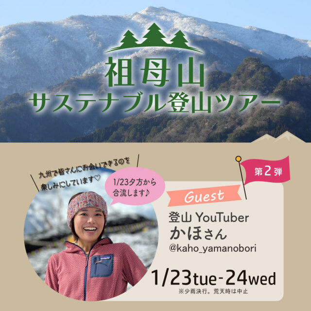 祖母山サステナブル登山ツアー【第2弾】