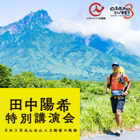 10月28日 田中陽希さん特別講演会〈鹿児島〉