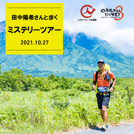 10月27日 田中陽希さんと歩く ミステリーツアー