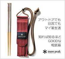アウトドアでも日常でもマイ箸生活　知れば知るほど素晴らしい作りのスノーピーク製「和武器」