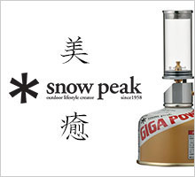 美しい癒しを提供するSnowPeakの「ノクターン」