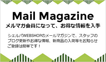 シェルパWEBSHOP メールマガジン
