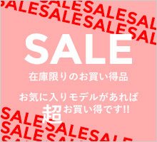 在庫限りの特価SALE