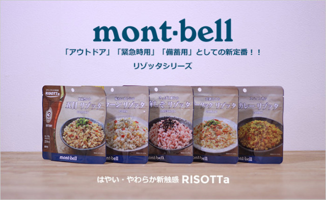 大人気 モンベル リゾッタシリーズ
