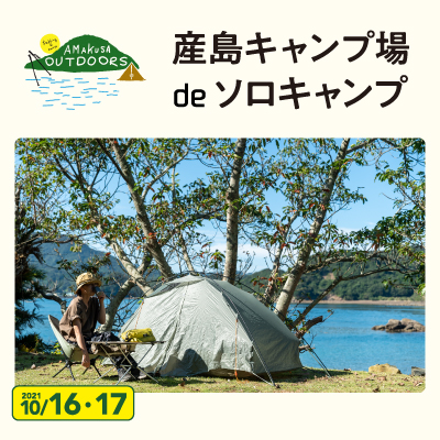 AMAKUSA OUTDOORS 産島キャンプ場 de ソロキャンプ