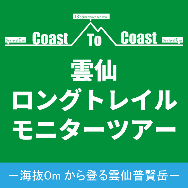 雲仙ロングトレイルモニターツアー