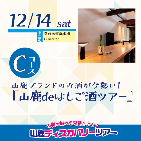 【Cコース】12月14日(土)『山鹿deはしご酒ツアー』