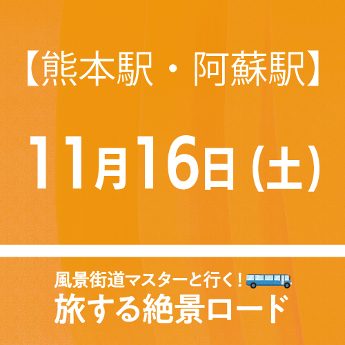 【11月16日(土)】「旅する絶景ロード」日帰りバスツアー【熊本駅/阿蘇駅発着】