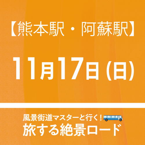 【11月17日(日)】「旅する絶景ロード」日帰りバスツアー【熊本駅/阿蘇駅発着】