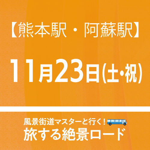 【11月23日(土・祝)】「旅する絶景ロード」日帰りバスツアー【熊本駅/阿蘇駅発着】