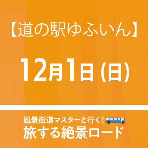 【12月1日(日)】「旅する絶景ロード」日帰りバスツアー【道の駅ゆふいん発着】