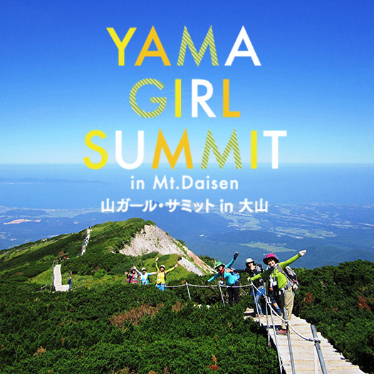 第2回 山ガール･サミット in 鳥取大山