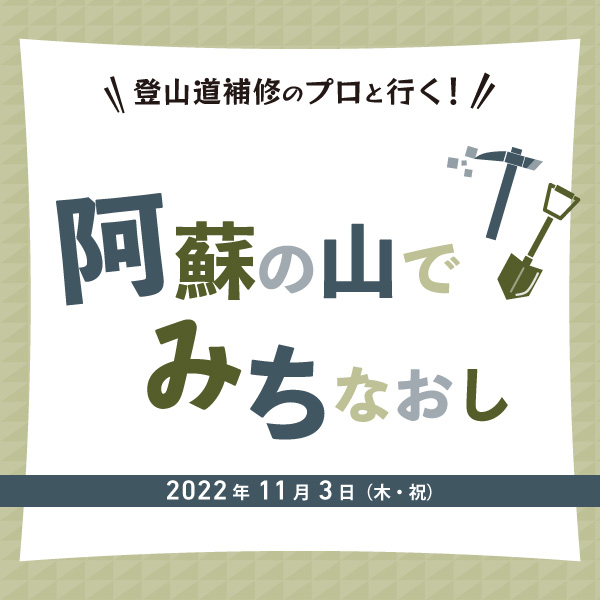 阿蘇の山でみちなおし