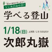 学べる登山【1月18日】次郎丸嶽