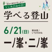 学べる登山【6月21日】一ノ峯・二ノ峯