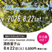 【8月22日】酒呑童子山 お土産付き！