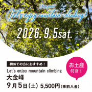 【9月5日】大金峰 お土産付き！