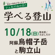 学べる登山【10月18日】阿蘇烏帽子岳と駒立山