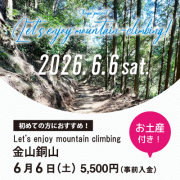 【6月6日】金山銅山 お土産付き！
