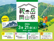 第4回 鞍岳開山祭