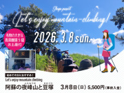 【3月8日】夜峰山と豆塚 高菜饅頭5個のお土産付き！