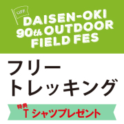 O.F.F. フリートレッキング