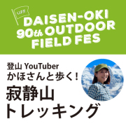 O.F.F. かほさんと歩く！寂静山トレッキング