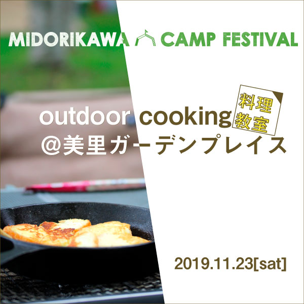 outdoor cooking＠美里ガーデンプレイス