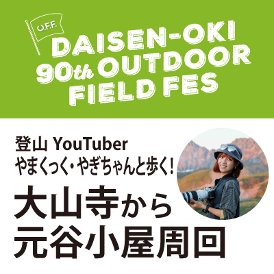 O.F.F. やまくっく・やぎちゃんと歩く！大山寺から元谷小屋周回