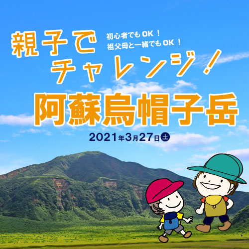 親子でチャレンジ！阿蘇烏帽子岳