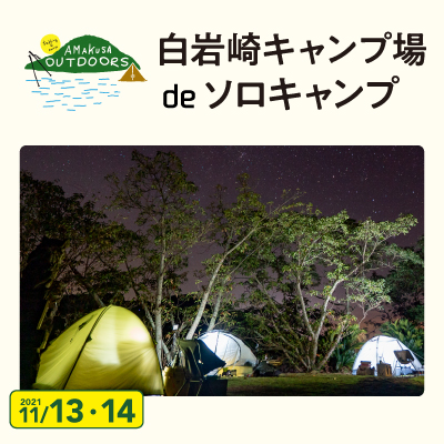 AMAKUSA OUTDOORS 白岩崎キャンプ場 de ソロキャンプ