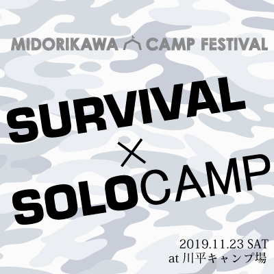サバイバル × ソロキャンプ at 川平キャンプ場