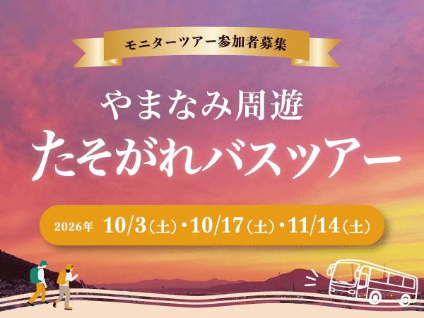 やまなみ周遊 たそがれバスツアー