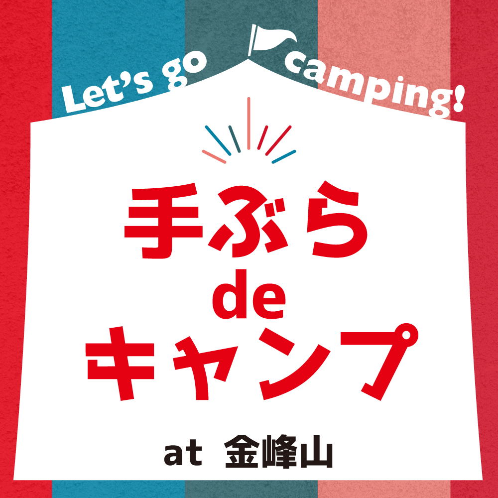 手ぶらdeキャンプ at金峰山