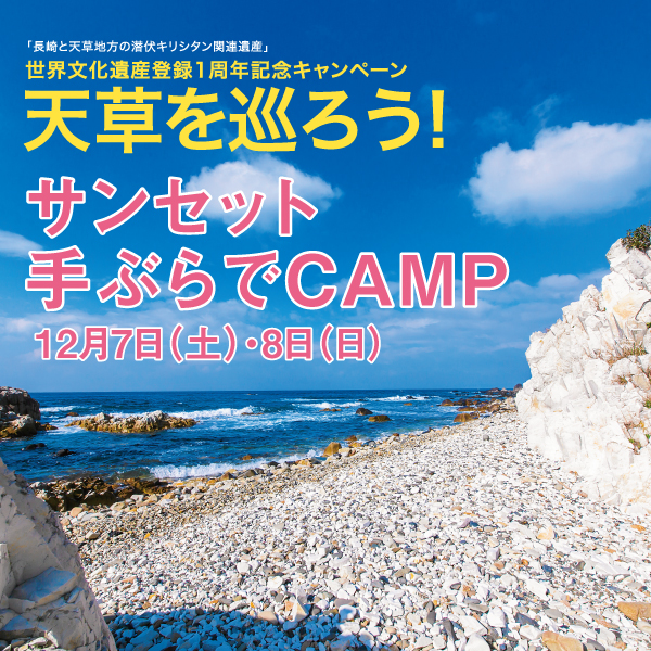 サンセット手ぶらでCAMP