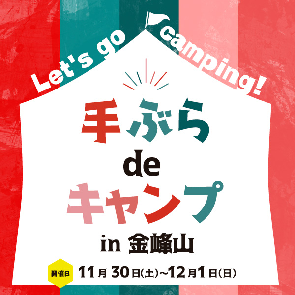 手ぶらでキャンプ in 金峰山