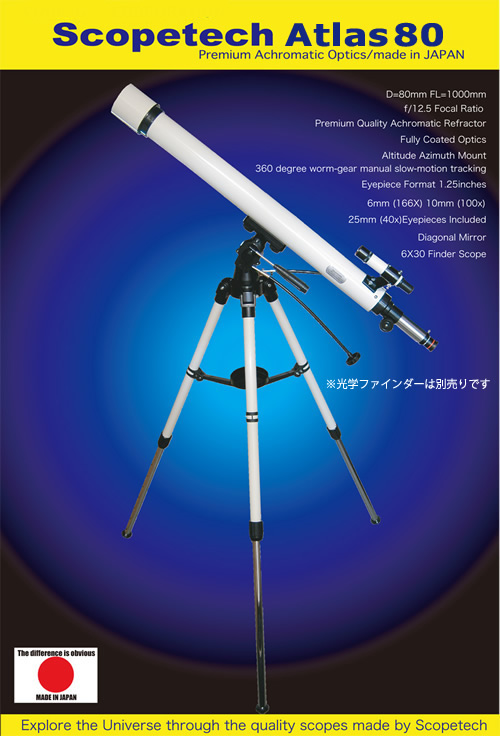 アトラス８０ 天体望遠鏡セット